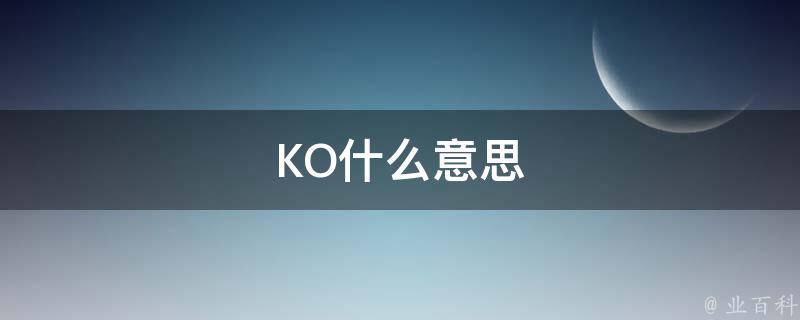 ko是什么的缩写