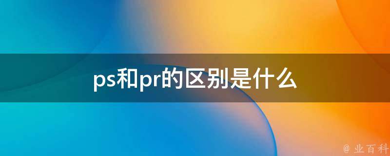 ps和pr的区别