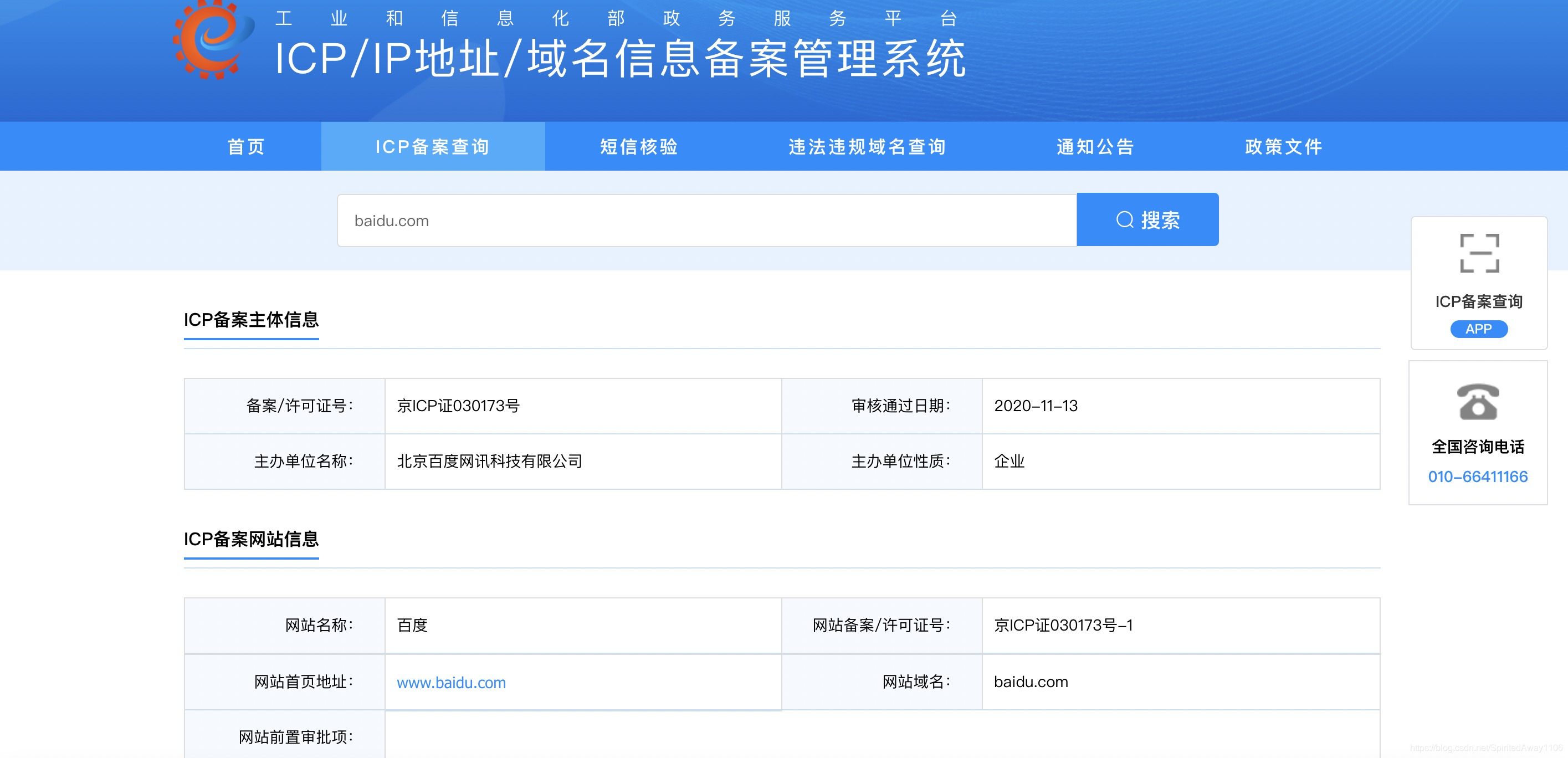 网站备案信息查询