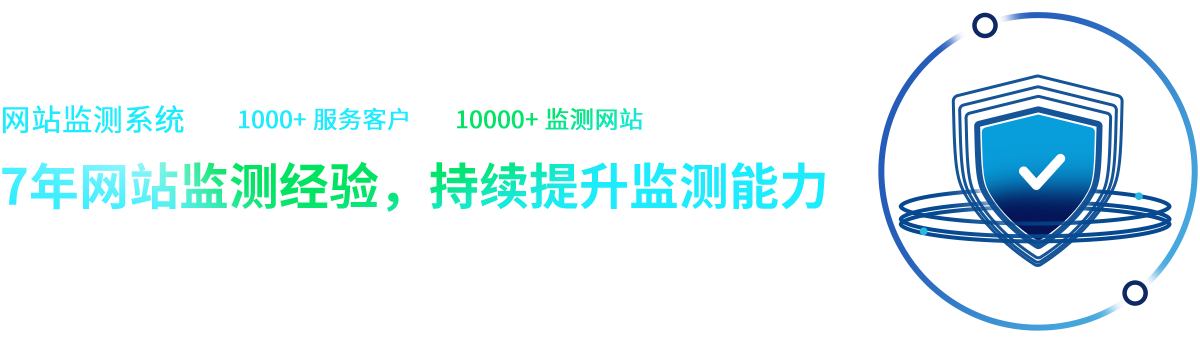 网站监测