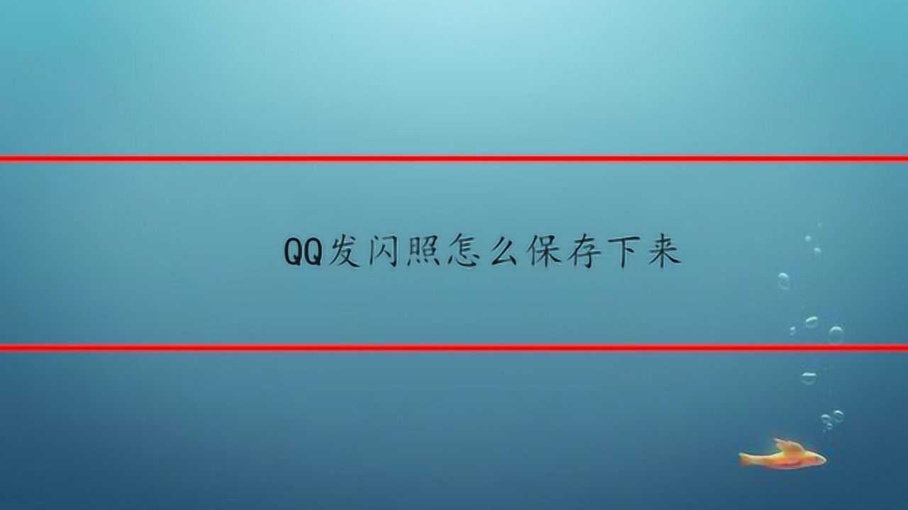 qq闪照怎么恢复