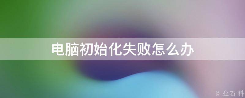 初始化错误