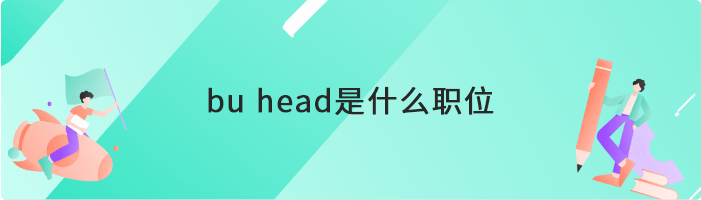 bu是什么职位