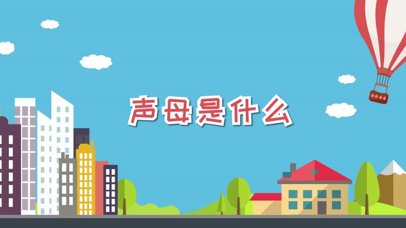 声母是什么意思