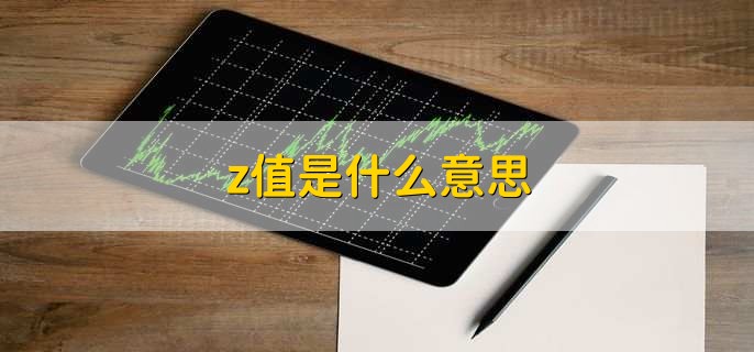 z是什么意思