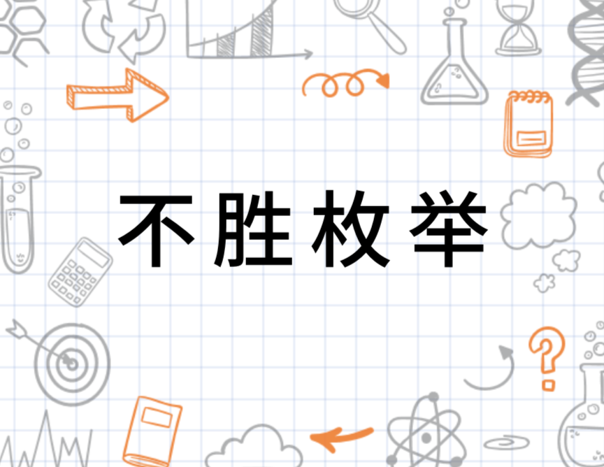 枚举是什么意思