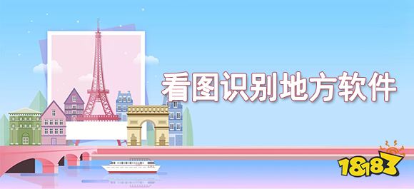 看图识别地方