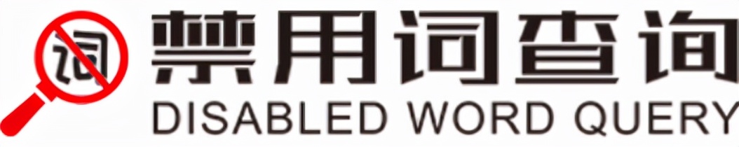 违禁词在线查询