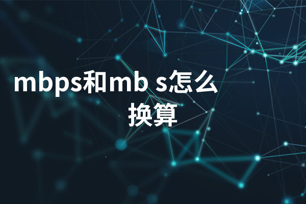 mb和mbps