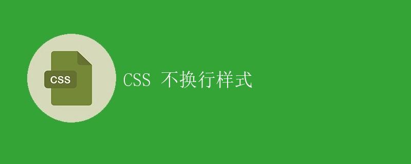 css换行