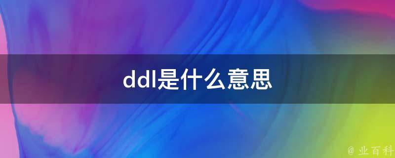 什么是ddl
