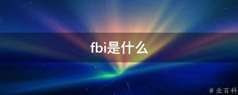fbi是什么