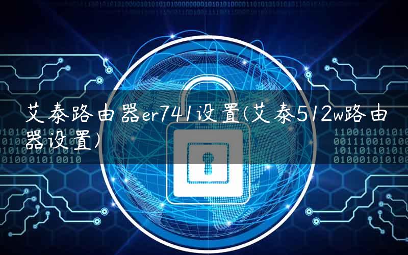艾泰路由器设置