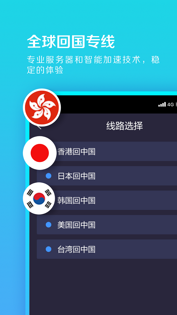 回国加速器