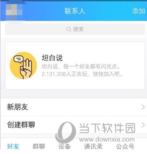 qq坦白说