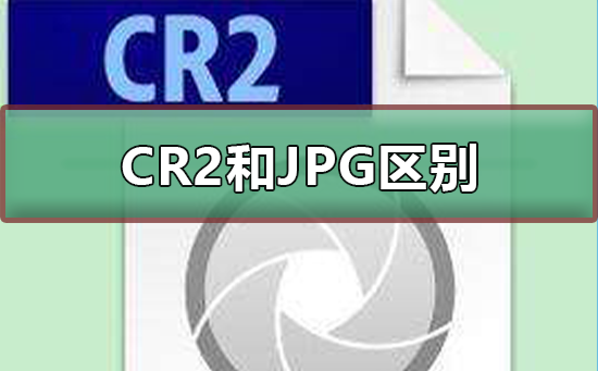 cr2文件
