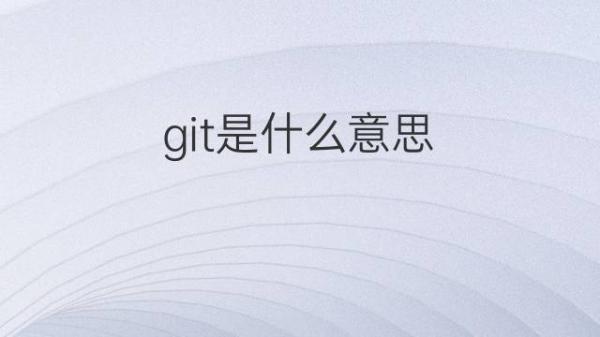 git是什么意思