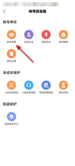 网易修复中心