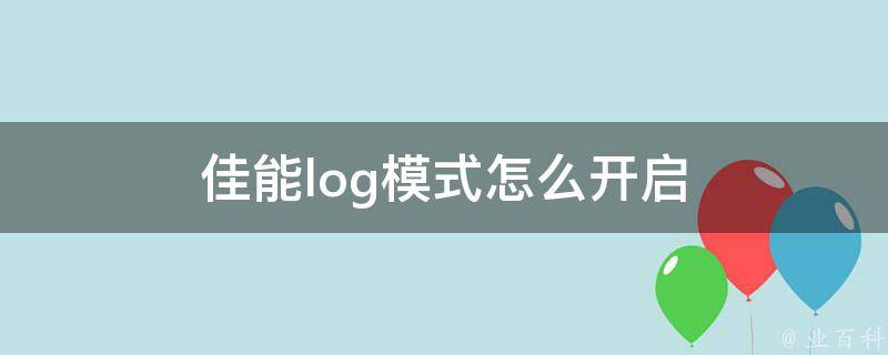 log模式