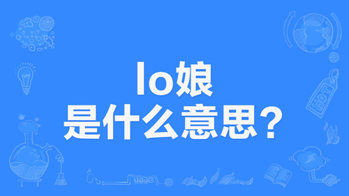 度娘是什么意思