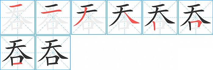 吞的部首