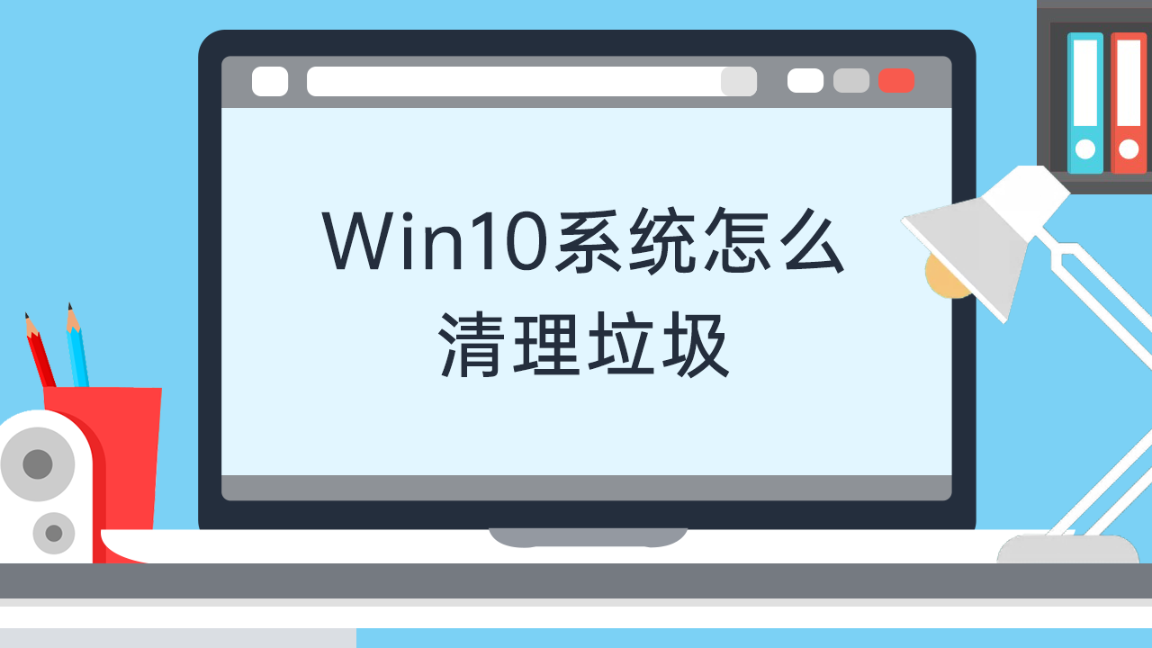 清除系统垃圾