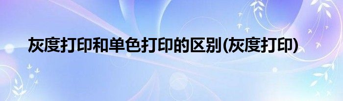 灰度打印