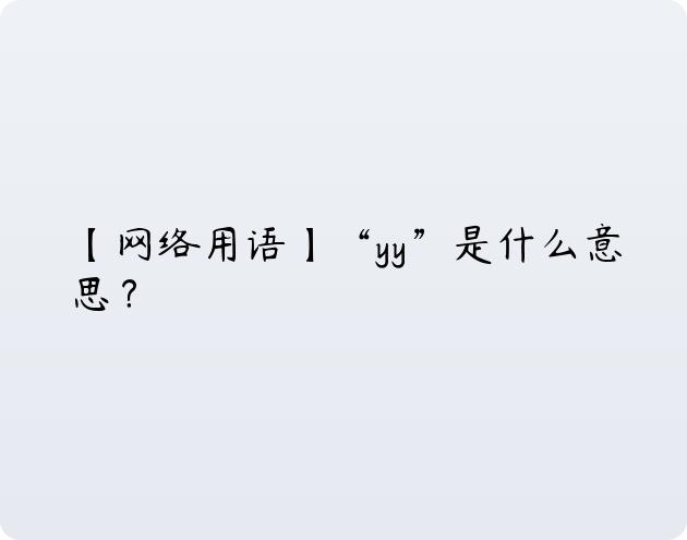 网游是什么意思啊