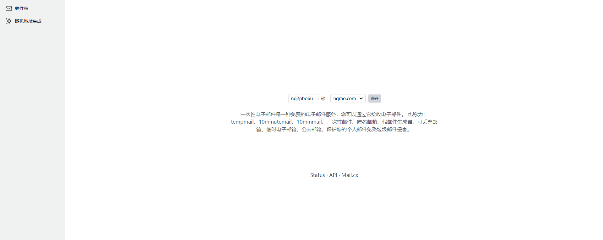 一次性临时邮箱