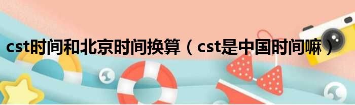 cst是什么时间