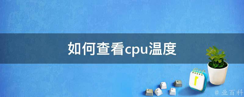 cpu温度怎么看