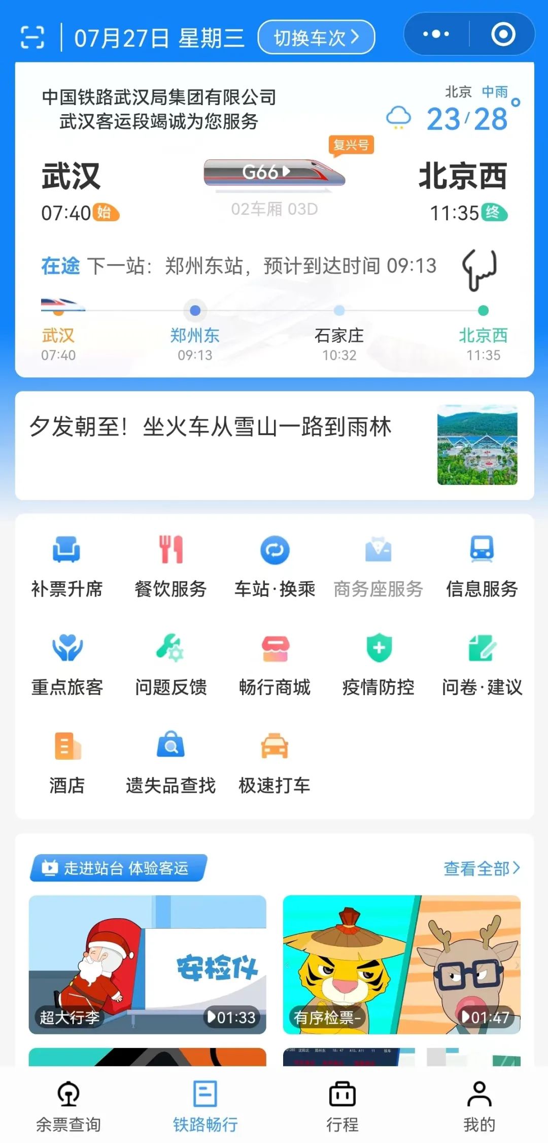铁路畅行