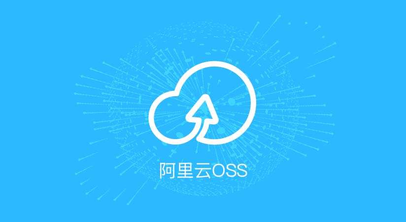 阿里oss