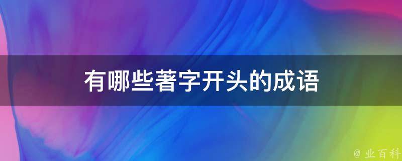 着字开头的成语