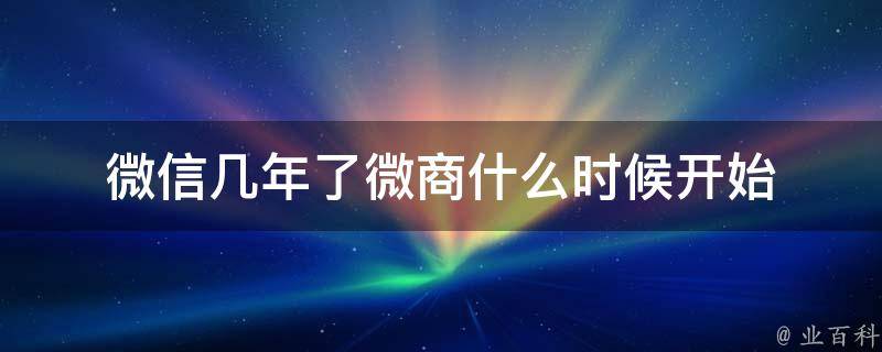 微信有多少年了