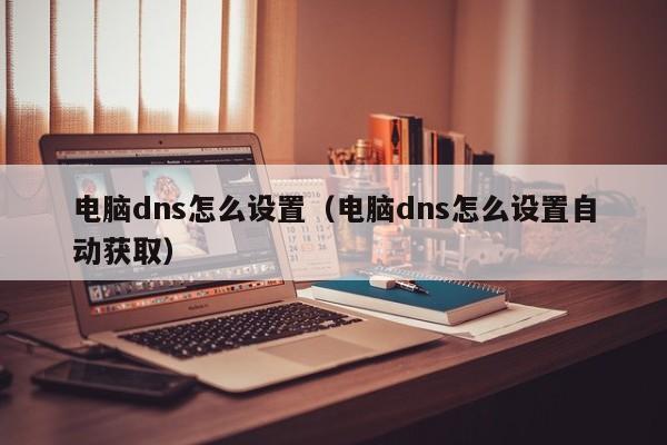 电脑dns