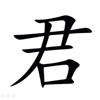 君的意思