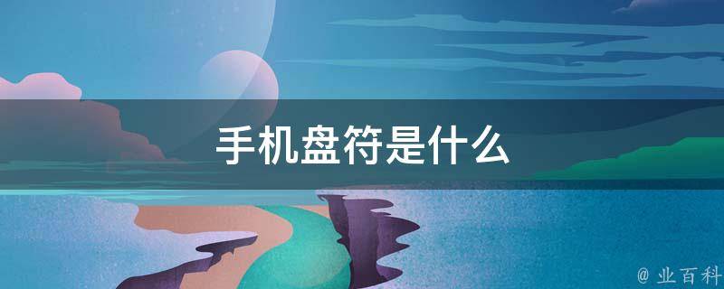 盘符
