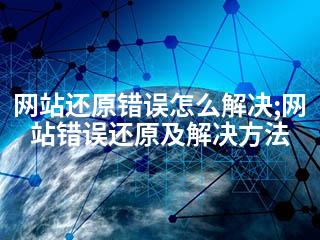 网站还原错误