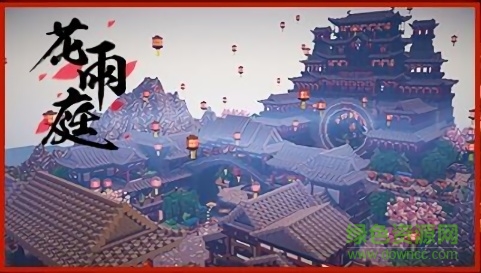 我的世界花雨庭