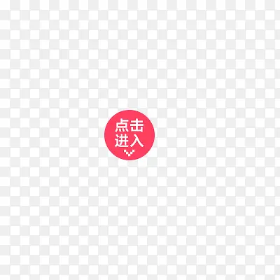 点击进入