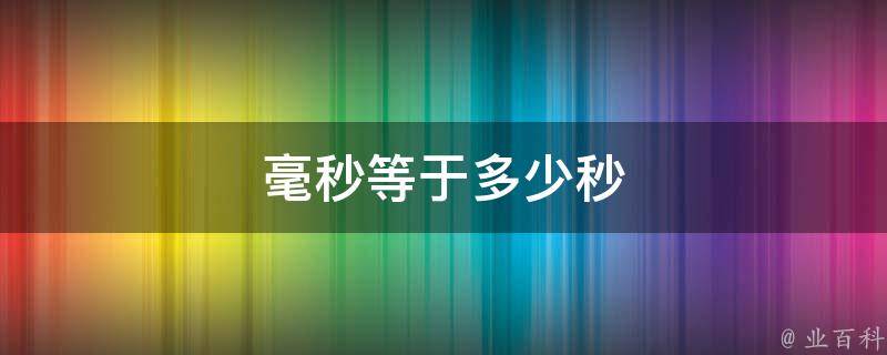 毫秒英文