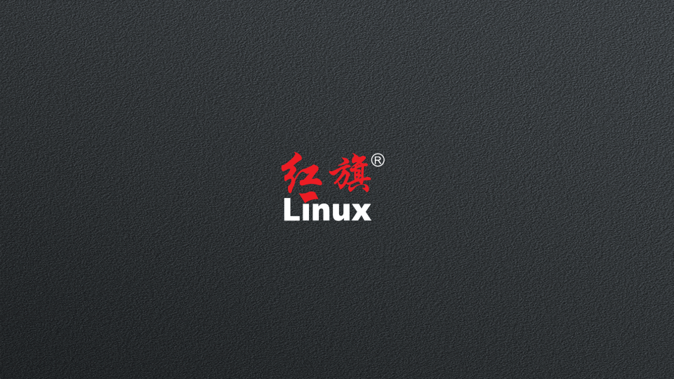 红旗linux