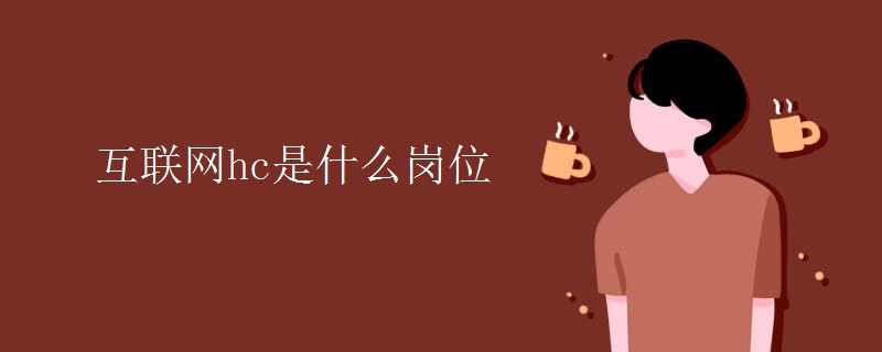 hc是什么岗位