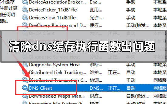 清除dns缓存