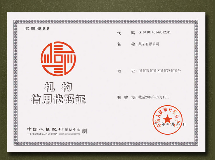 企业社会信用代码