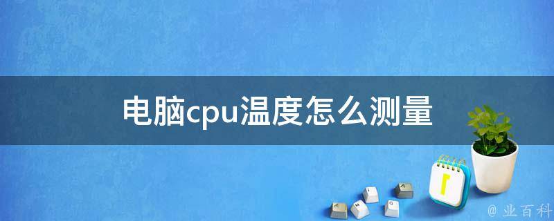 cpu温度怎么看