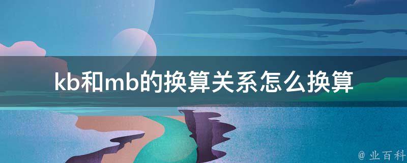 kb是什么