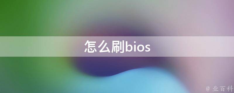 怎么刷bios