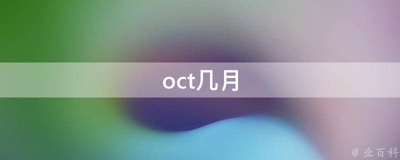 oct是几月